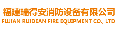 IG541混合气体灭火系统-福建省瑞得安消防设备有限公司